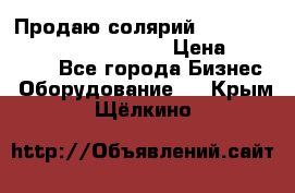 Продаю солярий “Power Tower 7200 Ultra sun“ › Цена ­ 110 000 - Все города Бизнес » Оборудование   . Крым,Щёлкино